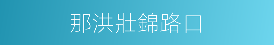那洪壯錦路口的同義詞