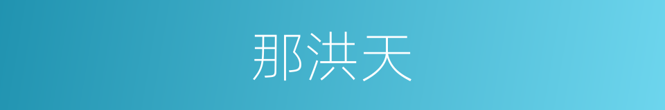 那洪天的同义词