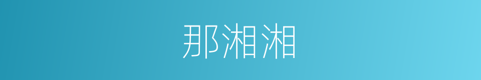 那湘湘的同义词