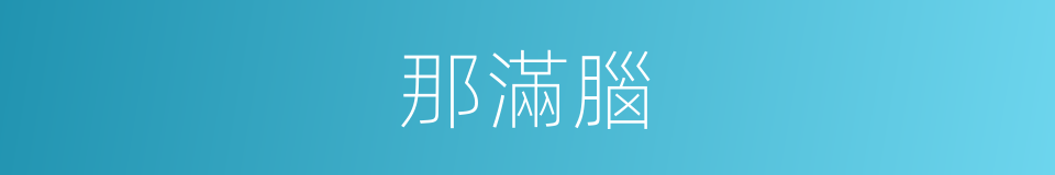 那滿腦的同義詞