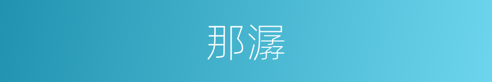 那潺的同义词