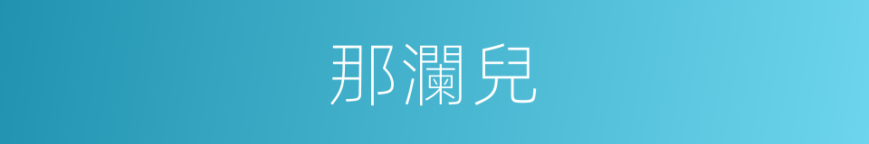 那瀾兒的同義詞