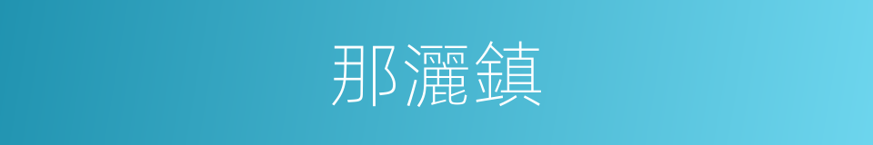 那灑鎮的同義詞