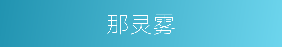 那灵雾的同义词