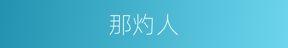 那灼人的同义词