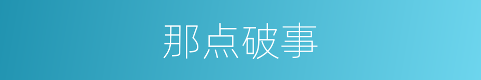 那点破事的同义词