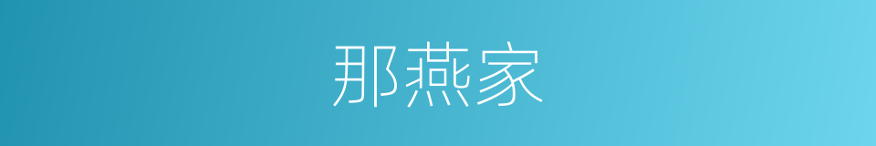 那燕家的同义词