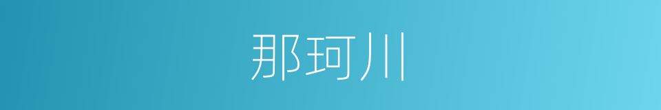 那珂川的同义词