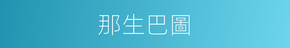 那生巴圖的同義詞