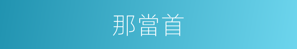 那當首的同義詞