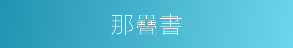 那疊書的同義詞