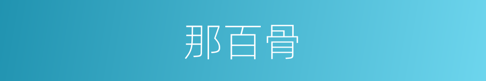 那百骨的同义词