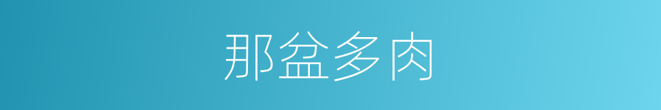 那盆多肉的同义词