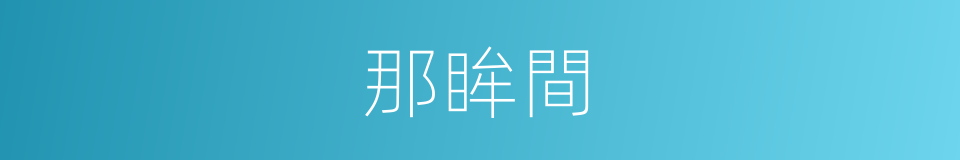 那眸間的同義詞
