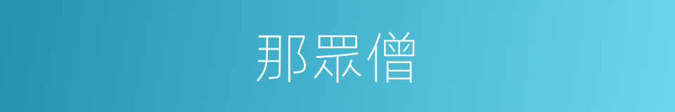 那眾僧的同義詞