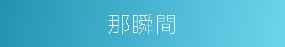 那瞬間的同義詞