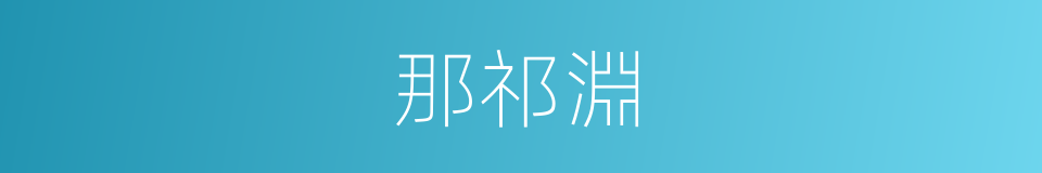 那祁淵的同義詞