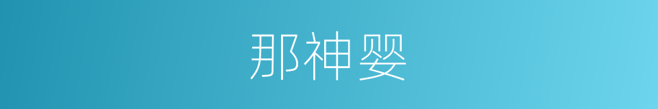 那神婴的同义词