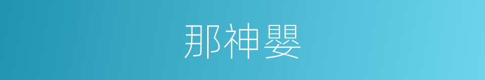 那神嬰的同義詞