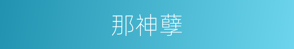 那神孽的同义词