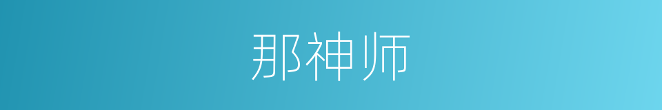 那神师的同义词