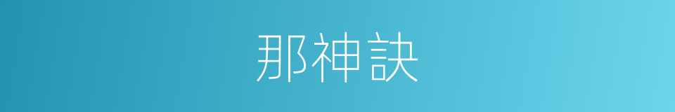 那神訣的同義詞