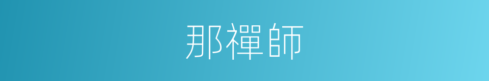 那禪師的同義詞