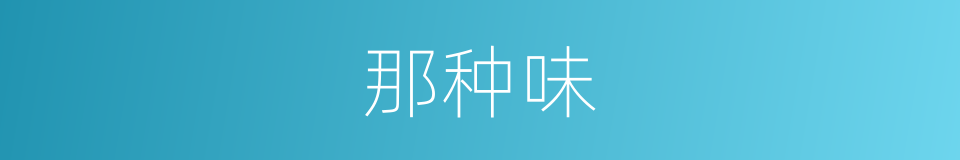 那种味的同义词