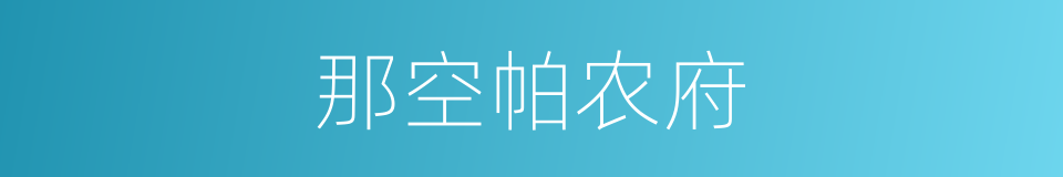 那空帕农府的同义词