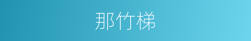 那竹梯的同义词