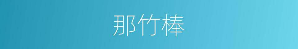 那竹棒的同义词