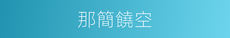 那簡饒空的同義詞