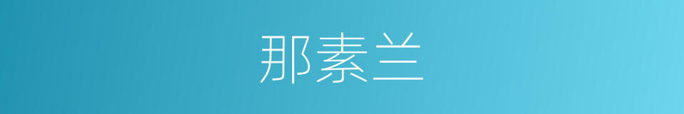 那素兰的同义词