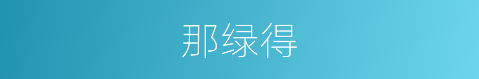 那绿得的同义词