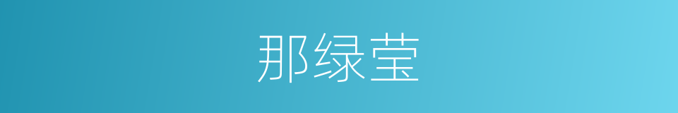 那绿莹的同义词