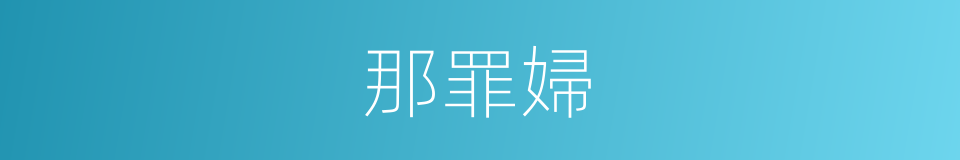 那罪婦的同義詞