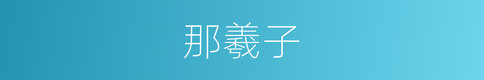 那羲子的同义词