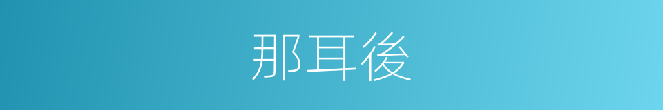 那耳後的同義詞