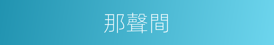 那聲間的同義詞