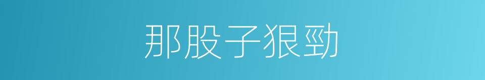 那股子狠勁的同義詞