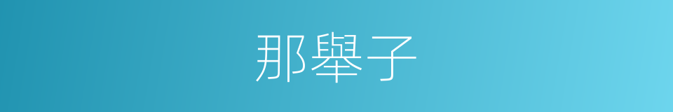 那舉子的同義詞