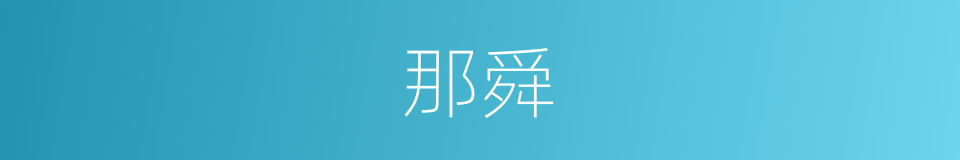 那舜的同义词