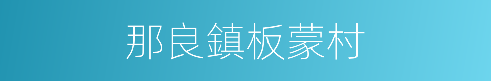 那良鎮板蒙村的同義詞