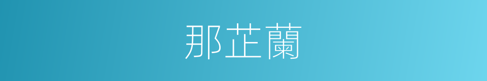 那芷蘭的同義詞