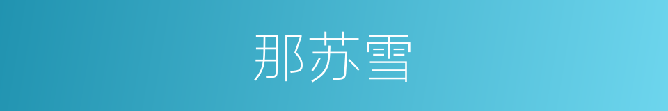 那苏雪的同义词
