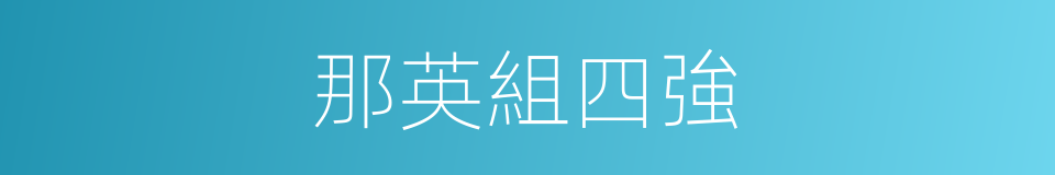 那英組四強的同義詞