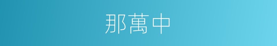 那萬中的同義詞