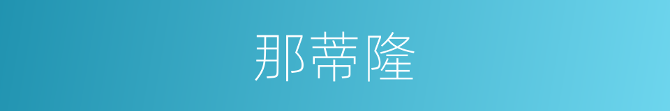 那蒂隆的同义词