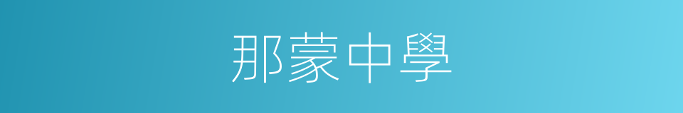 那蒙中學的同義詞