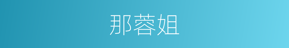 那蓉姐的同义词